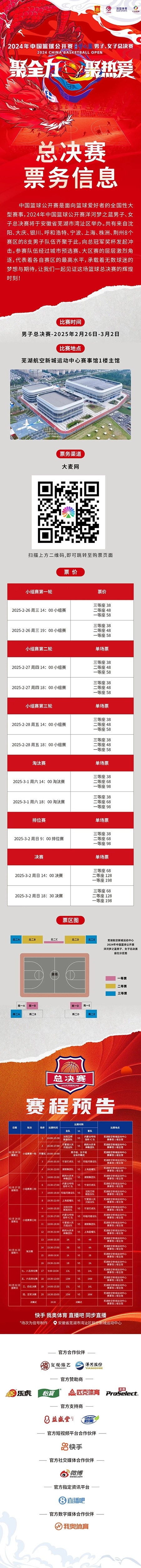 2024年中國(guó)籃球公開賽洋河夢(mèng)之藍(lán)男子、女子總決賽售票啦！