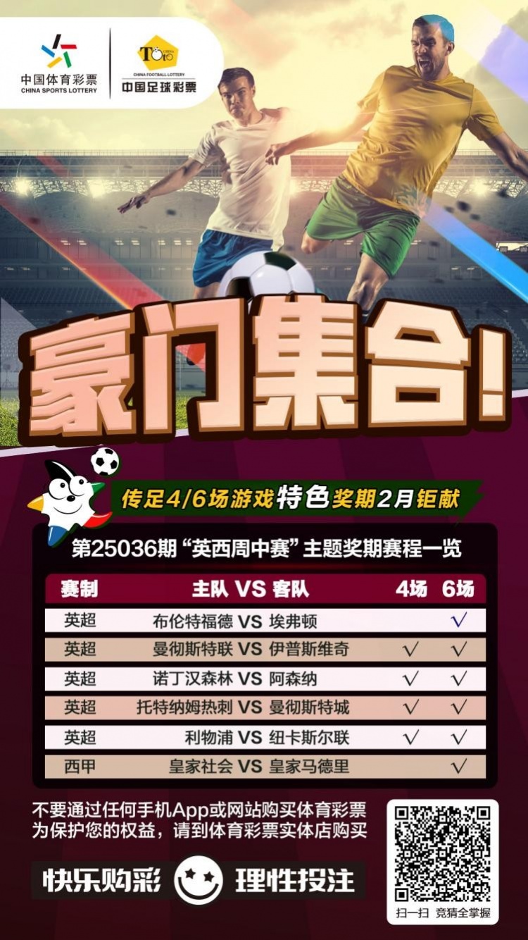 豪門(mén)集合！傳足特色獎(jiǎng)期第25036期聚焦英西周中賽