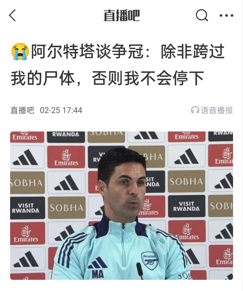 還爭冠嗎？阿爾特塔賽前曾表示：除非跨過我的尸體，否則不會停下