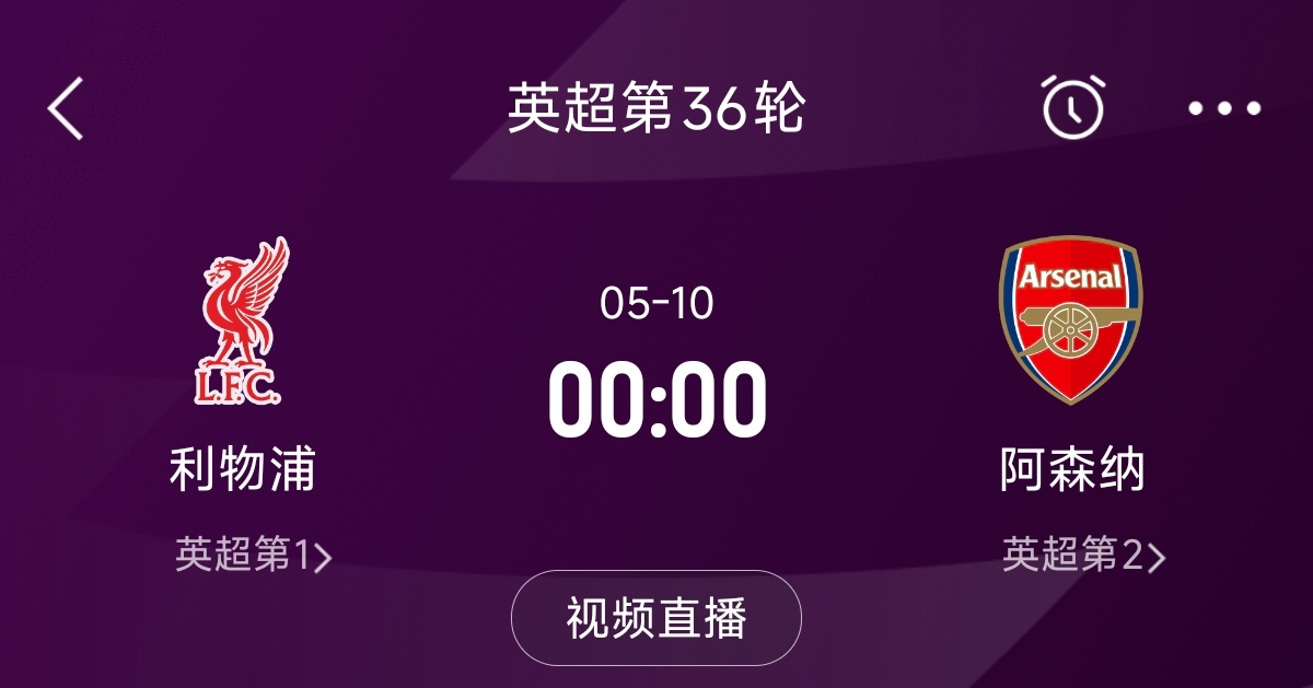 列隊迎冠軍？阿森納距利物浦已13分，倒數(shù)第3輪時兩隊才直接交鋒