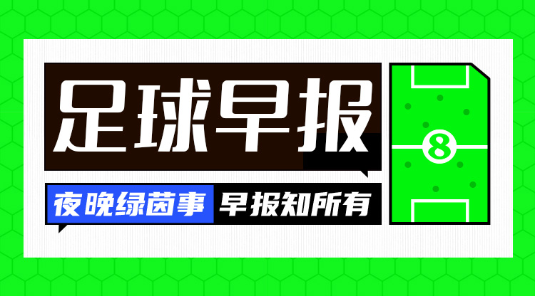早報：拜仁3-1斯圖加特先賽11分領跑；羅克轉會帕爾梅拉斯