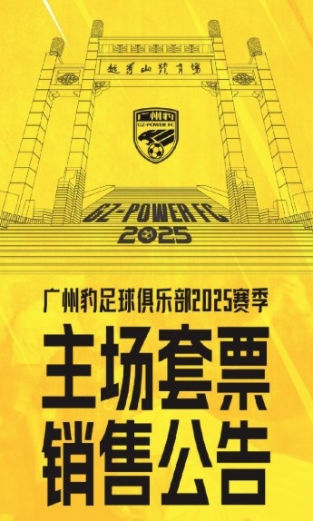 廣州豹新賽季主場票務(wù)公告：個人套票599元/賽季，散票最高100元