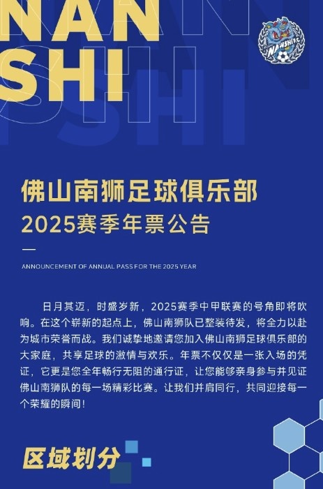佛山南獅2025賽季年票公告：分三個檔次，540元-1080元