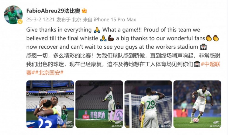 首發(fā)出戰(zhàn)全場！國安外援法比奧：精彩的比賽，為球隊(duì)感到驕傲