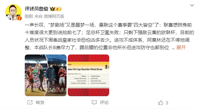 詹?。簤?mèng)劇場(chǎng)又是噩夢(mèng)一場(chǎng)，曼聯(lián)要四大皆空歐聯(lián)也兇多吉少