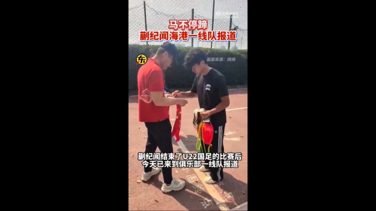 期待首秀！東體：蒯紀(jì)聞今天來到海港一線隊報到