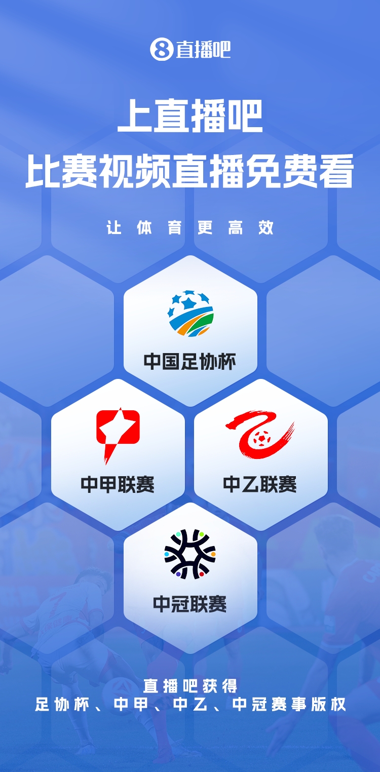 官宣！直播吧獲足協(xié)杯、中甲、中乙、中冠賽事版權(quán)，免費(fèi)視頻直播