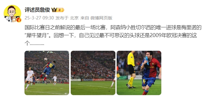 詹?。夯叵胍幌?，自己見過最不可思議的頭球還是09年歐冠決賽的