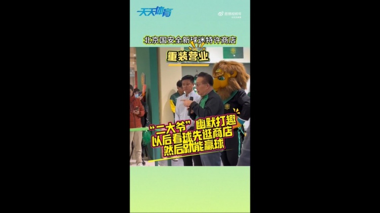 京媒：國(guó)安球迷特許商店重裝營(yíng)業(yè)，曹永競(jìng)、張?jiān)闯鱿舨蕛x式