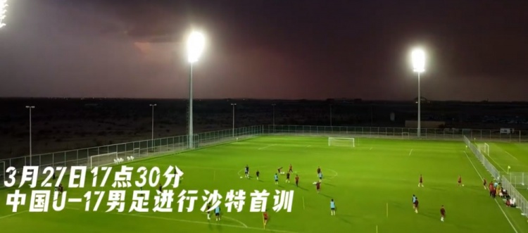 U17國足抵達沙特阿拉伯城市塔伊夫，備戰(zhàn)一周后打響的U17亞洲杯