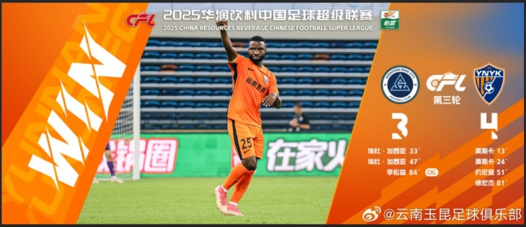中超第3輪云南玉昆以4比3擊敗對手，這是云南足球的歷史中超首勝
