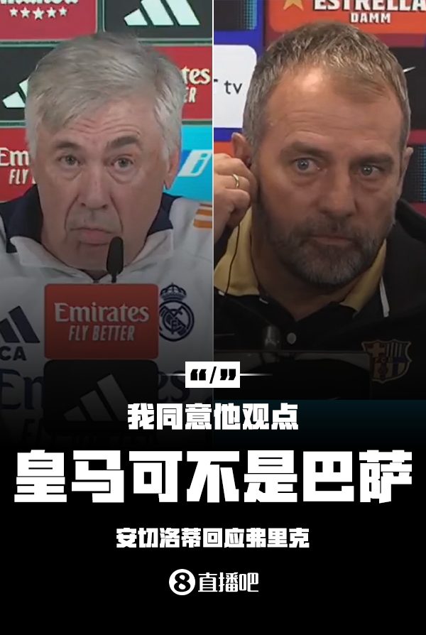 隔空較勁??安切洛蒂回應(yīng)弗里克：同意他說的，皇馬可不是巴薩
